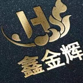 鑫金辉装饰