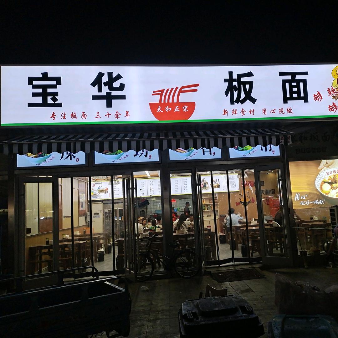韩艳（宝华板面解放路总店）