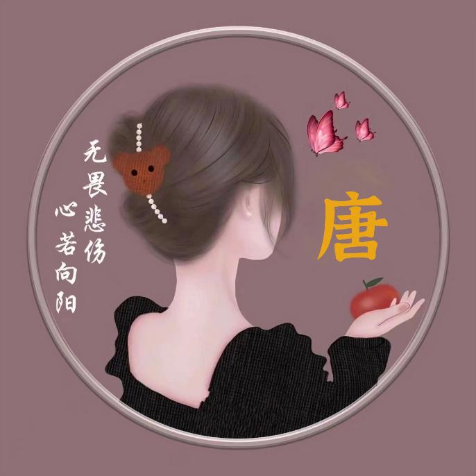 唐婉
