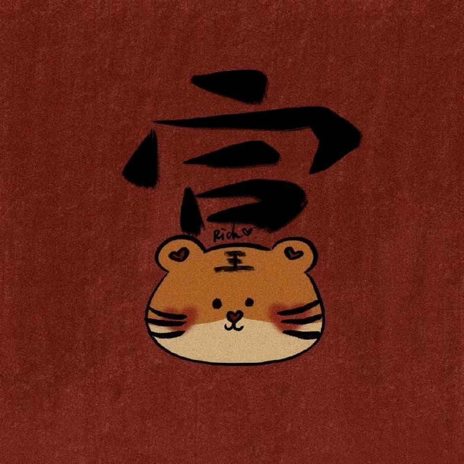王富贵儿ㅤ