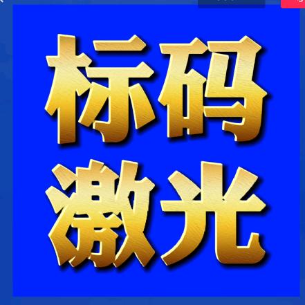 山东标码激光打标机