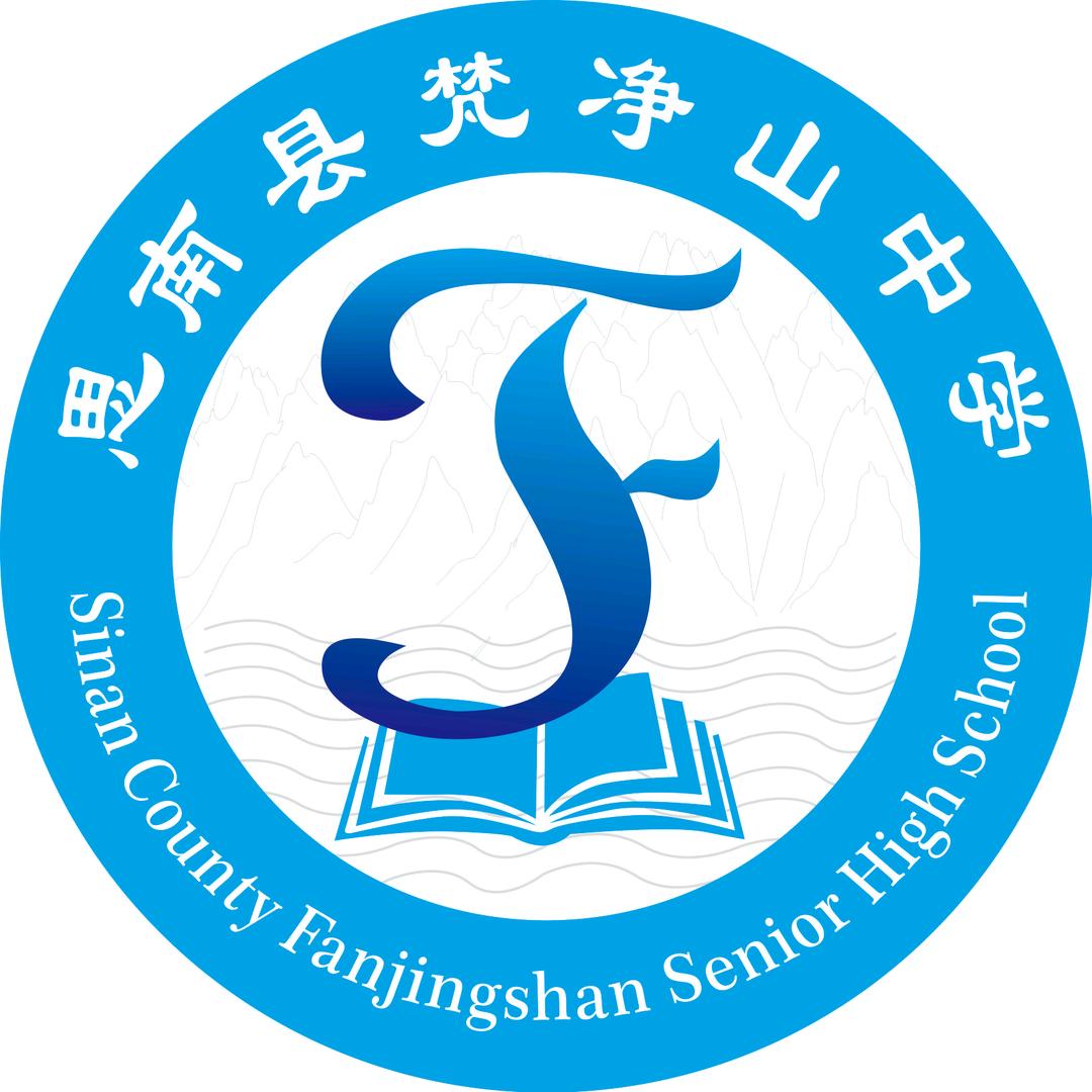 思南县梵净山中学