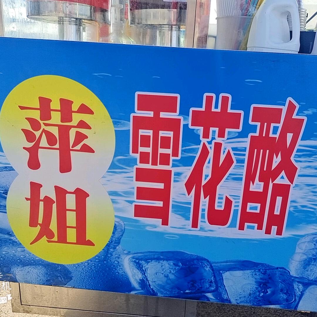 萍水相逢(萍姐）