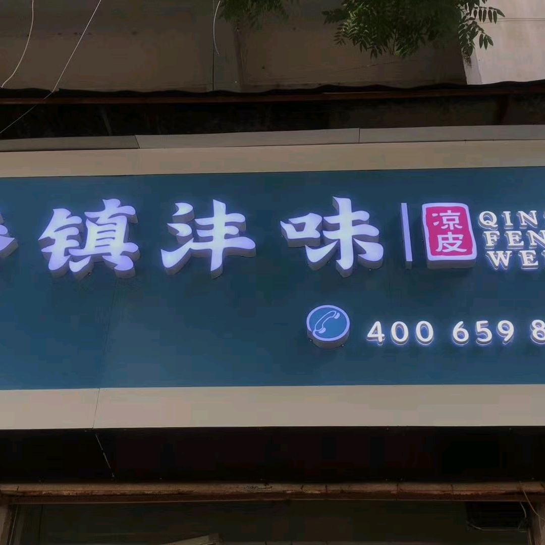 秦镇沣味凉皮