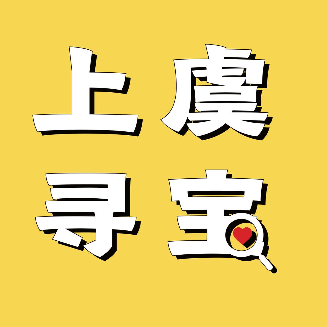上虞寻宝