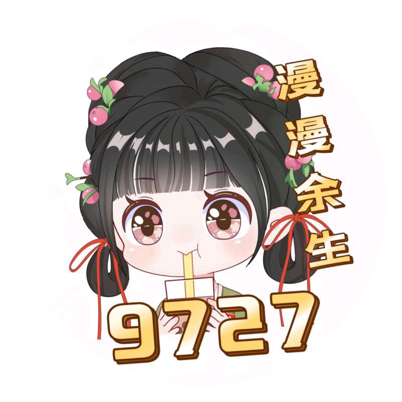 漫漫余生皆是你