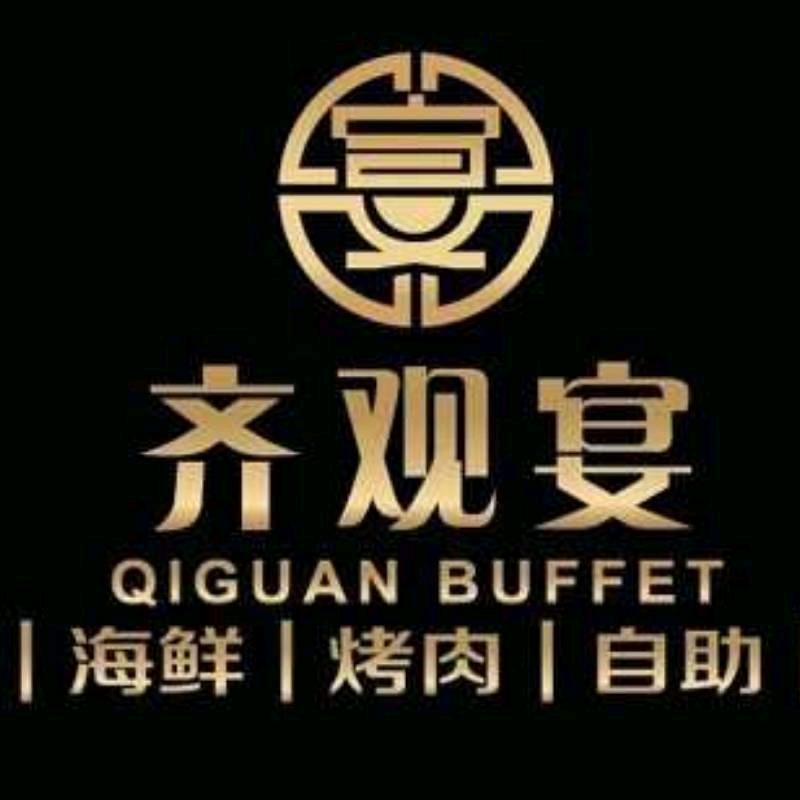 高碑店齐观宴海鲜烤肉自助