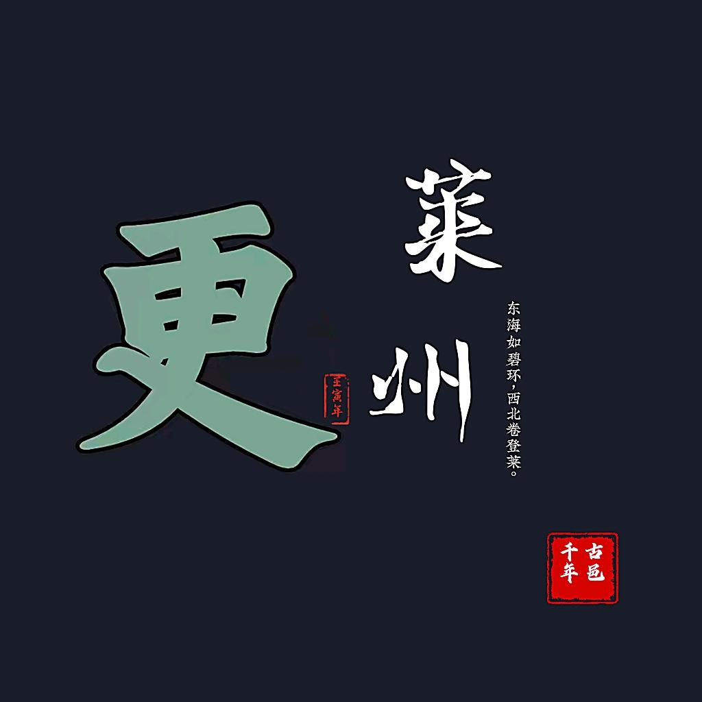 更莱州