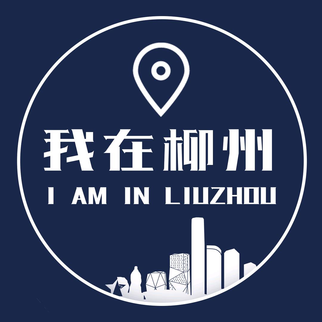 我在柳州