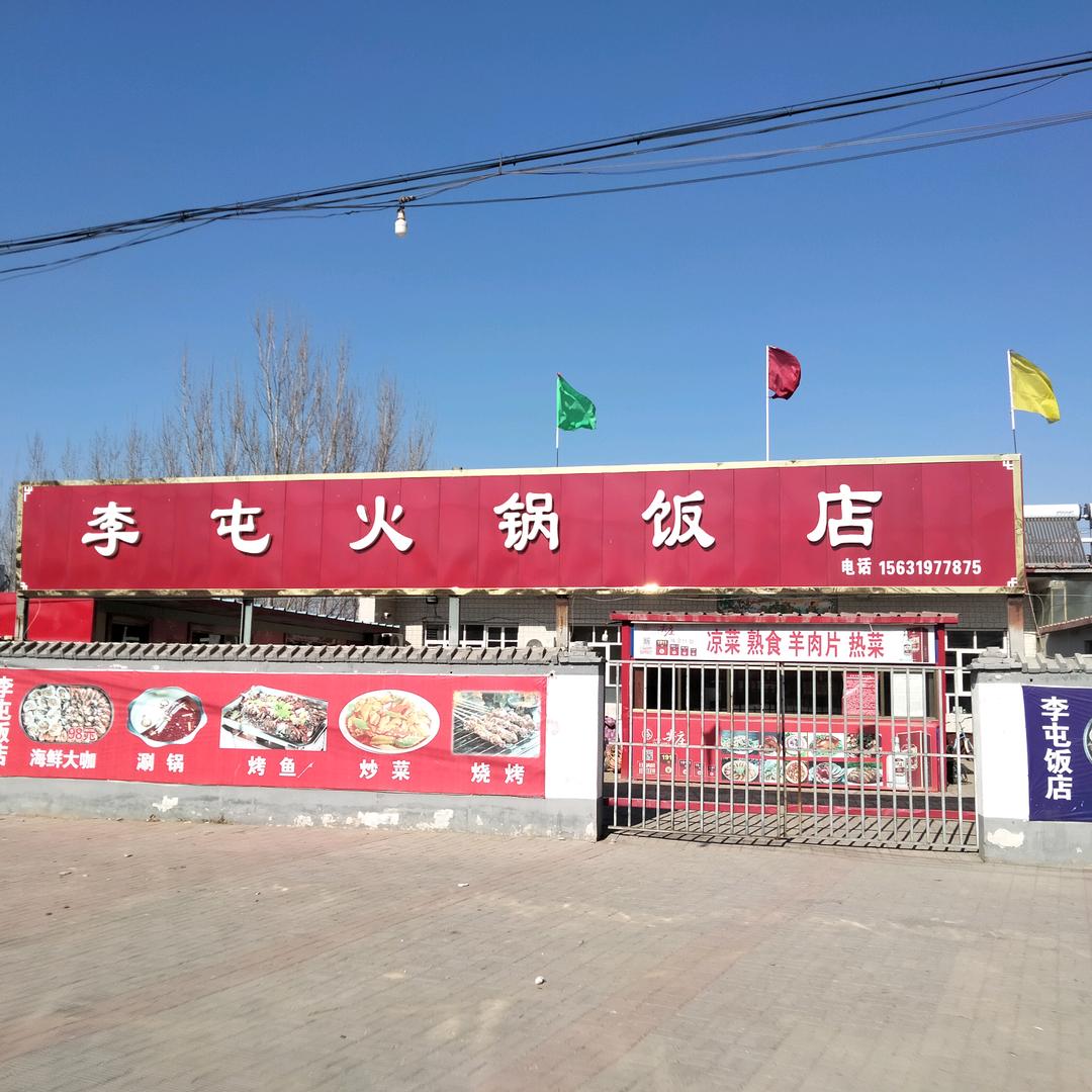 李屯火锅饭店