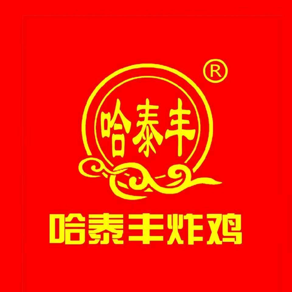 哈尔滨市道外区哈泰丰炸鸡大新街店