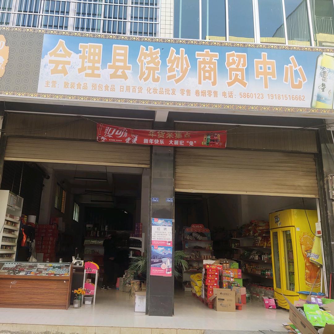饶纱商贸