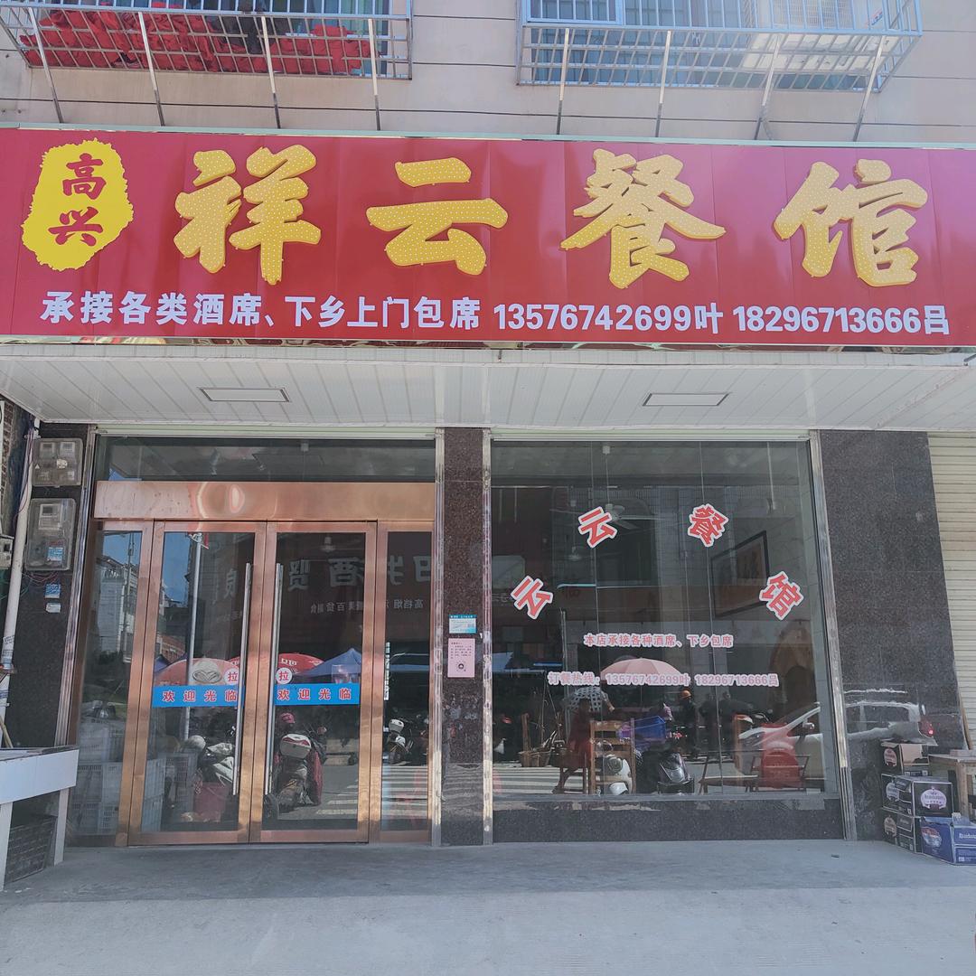 祥云餐馆