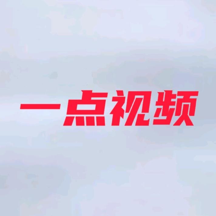 一点视频