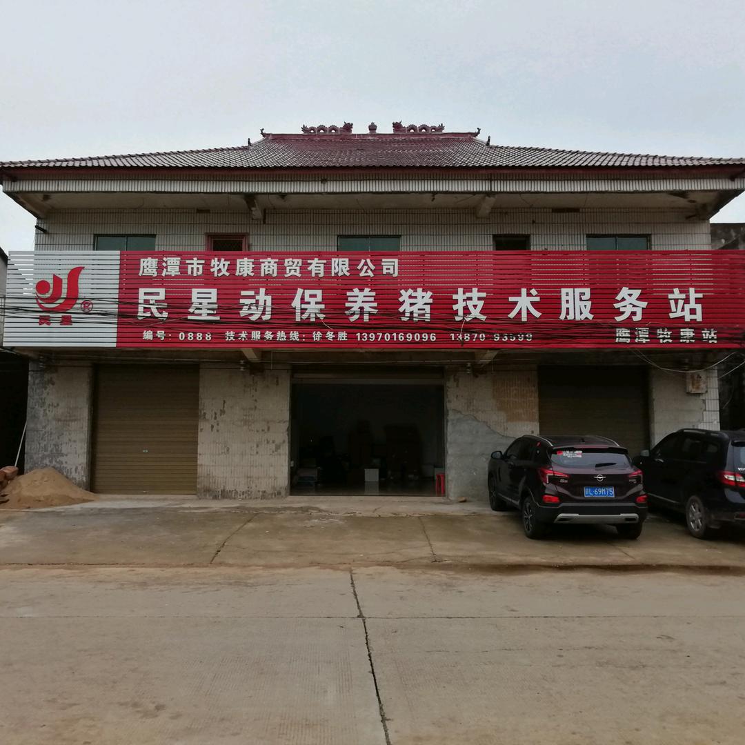 鹰潭牧康养殖服务