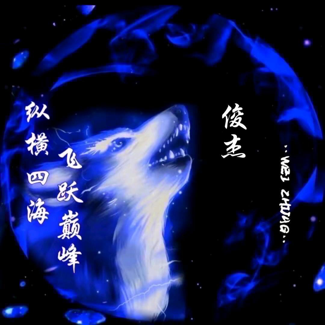 俊杰