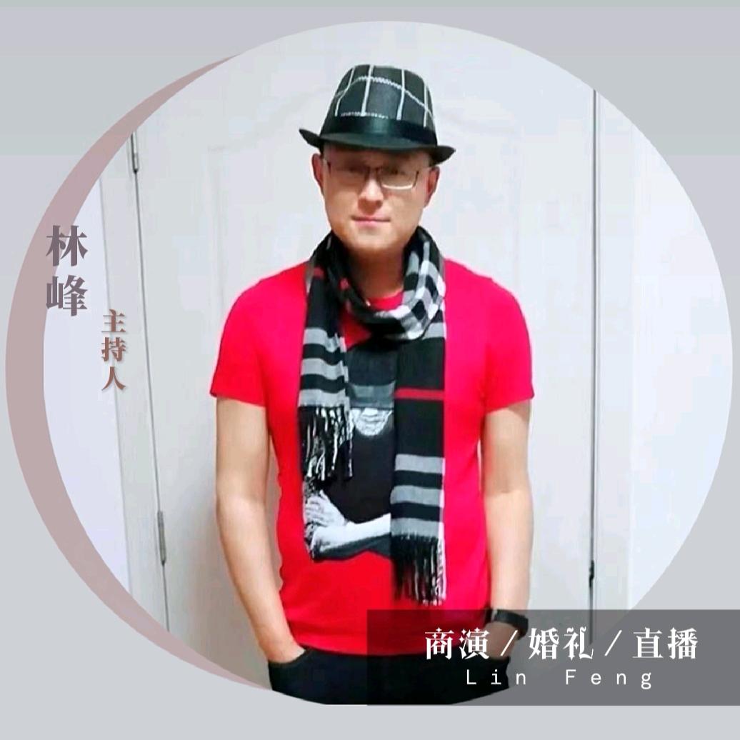 主持人林峰