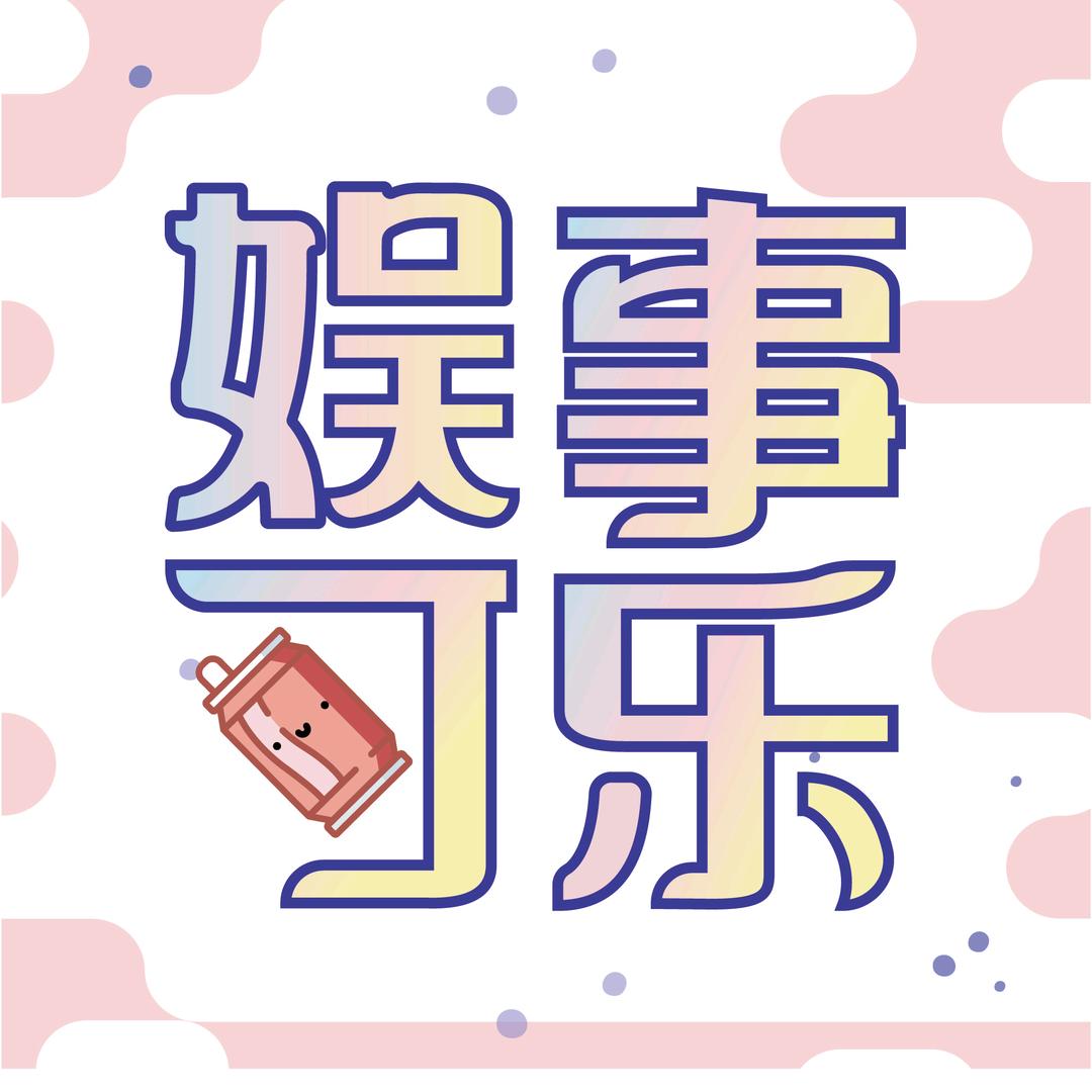 娱事可乐