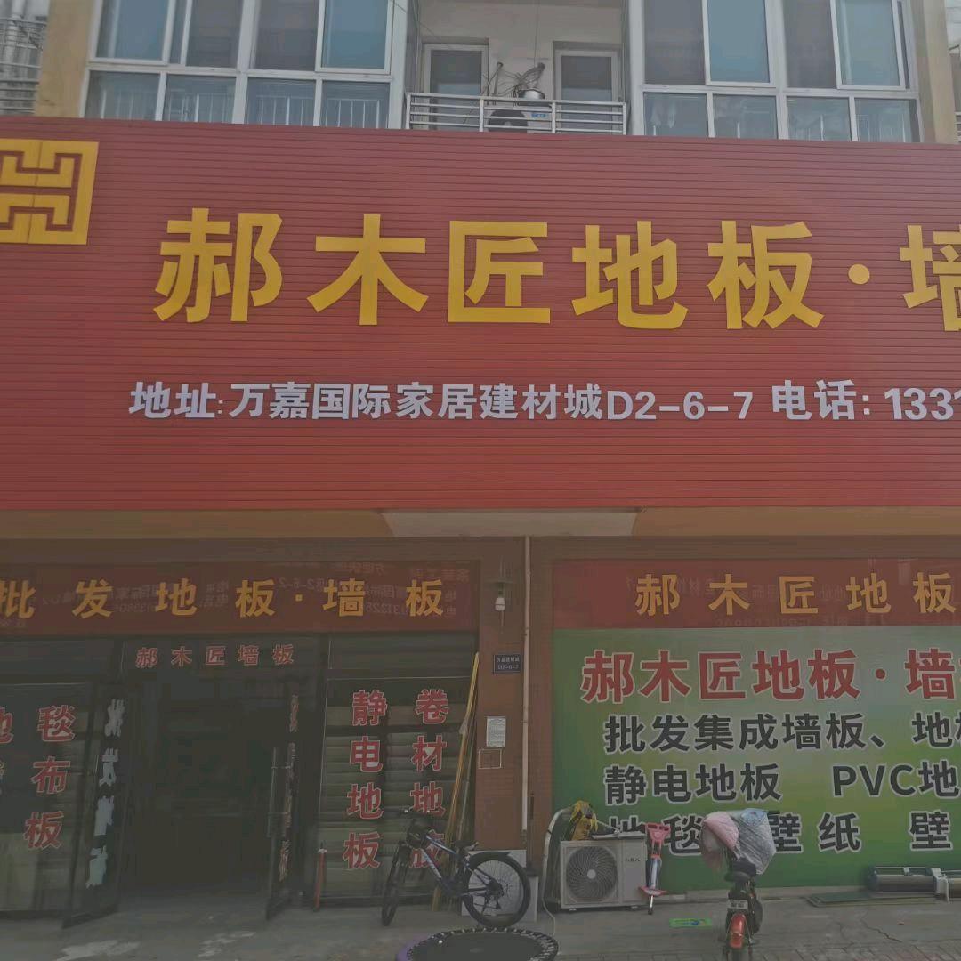 郝木匠地板壁纸批发