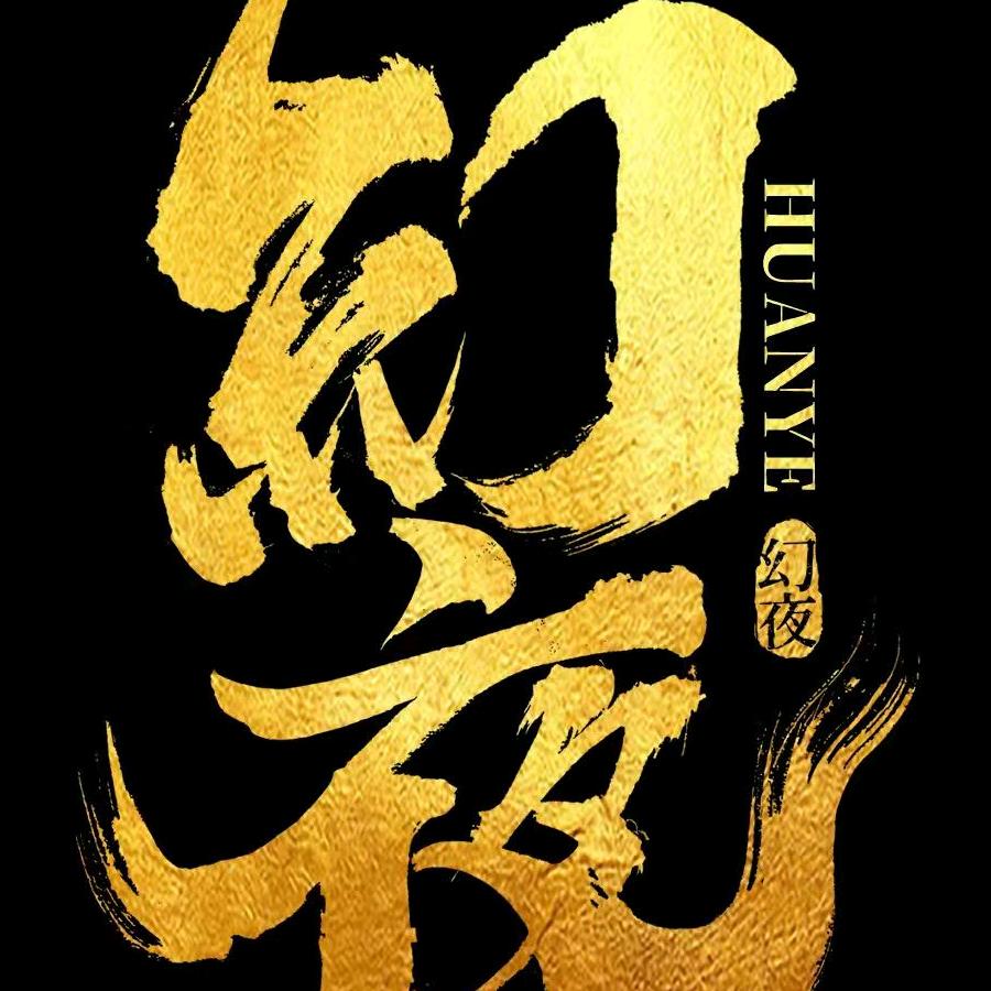朔州幻夜剧本推理社