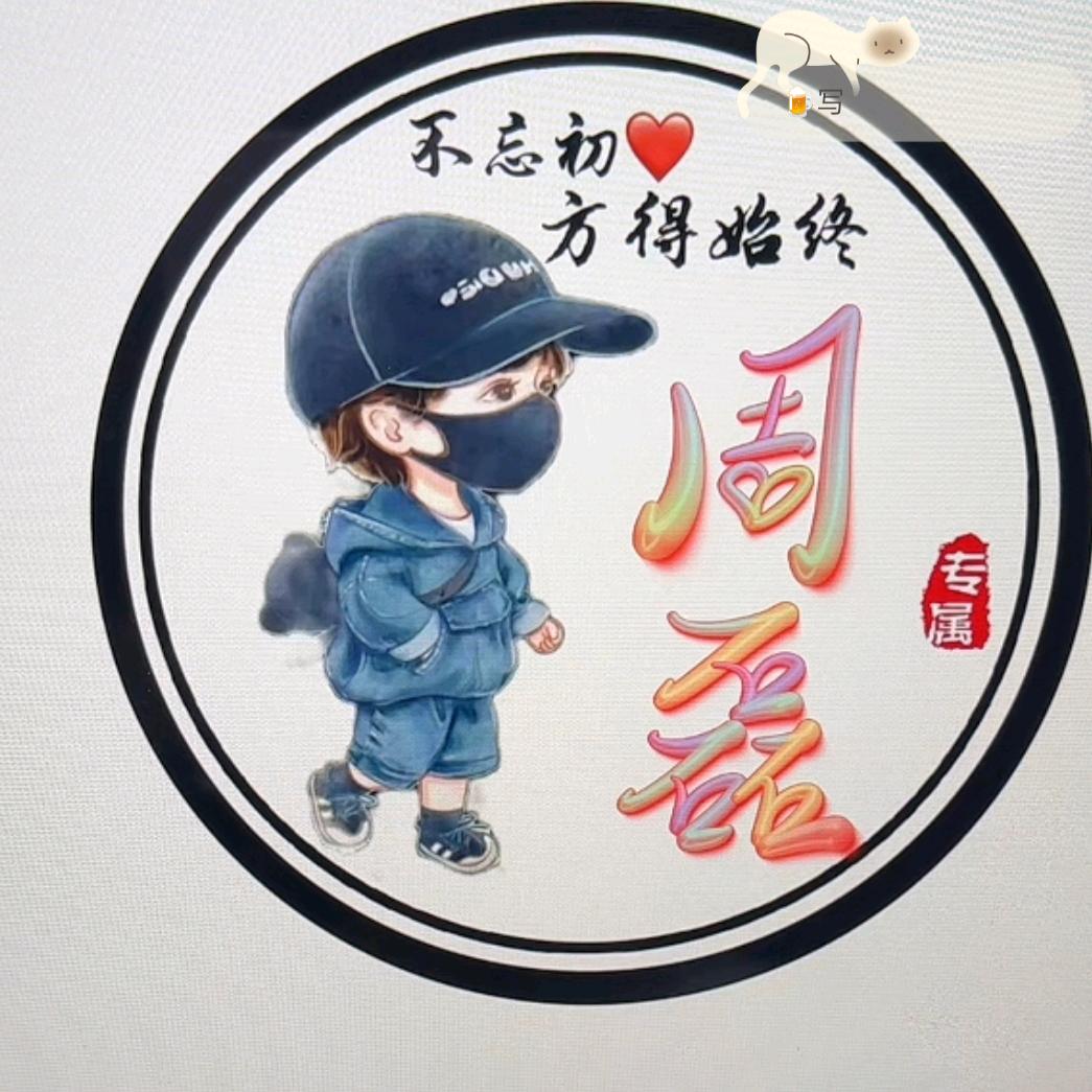 周磊全家幸福平安快乐