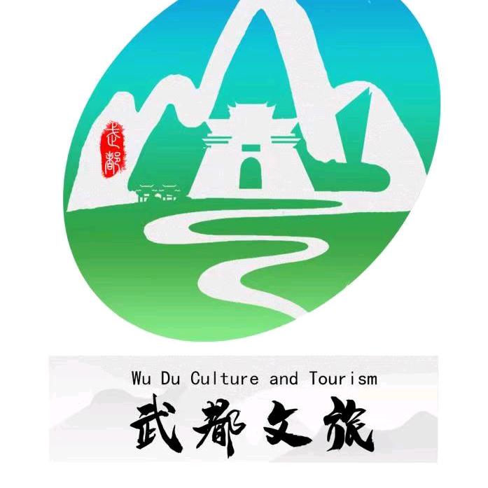 武都文旅