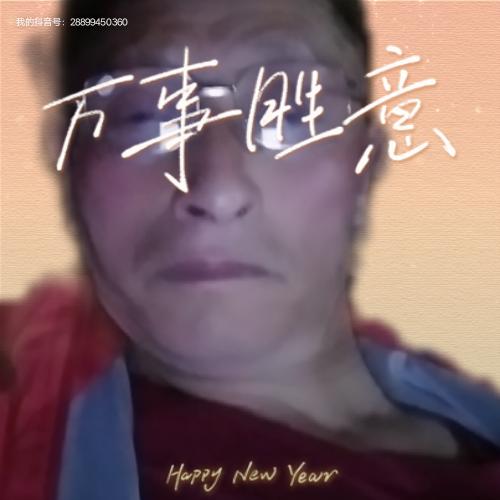 好运来唐能宝