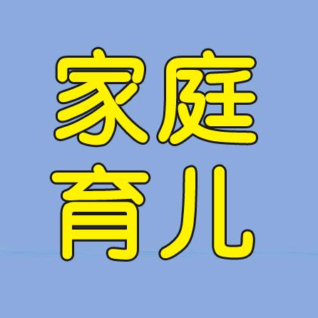 家庭育儿教育