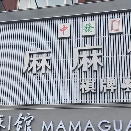 沈阳市浑南区鑫麻馆棋牌社