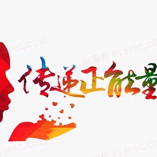 《传递正能量》
