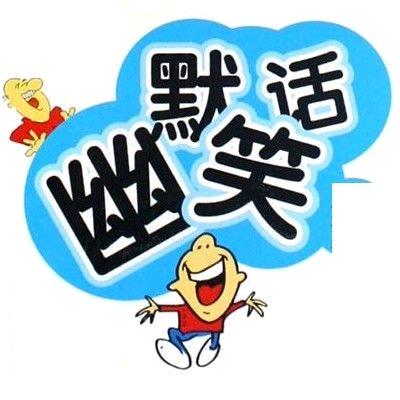 幽默、搞笑、逗比喜剧小视频