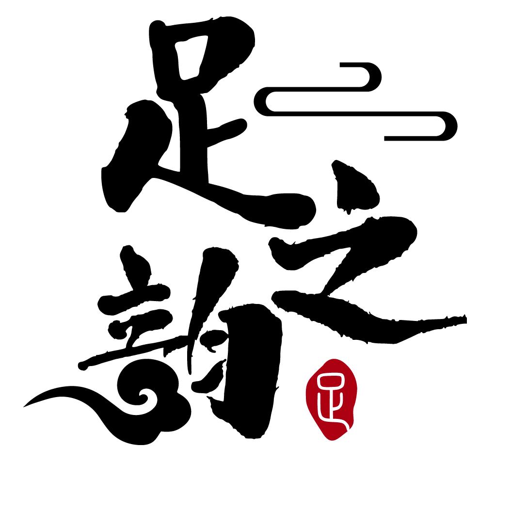 足之韵影院足道