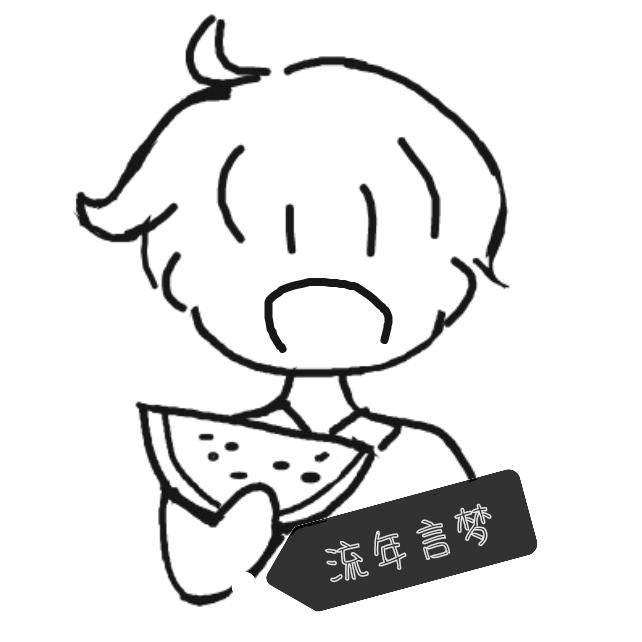流年言梦