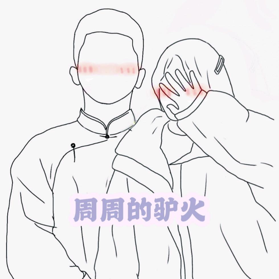 周周的驴火