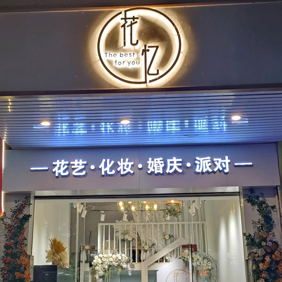 花忆美学花艺馆