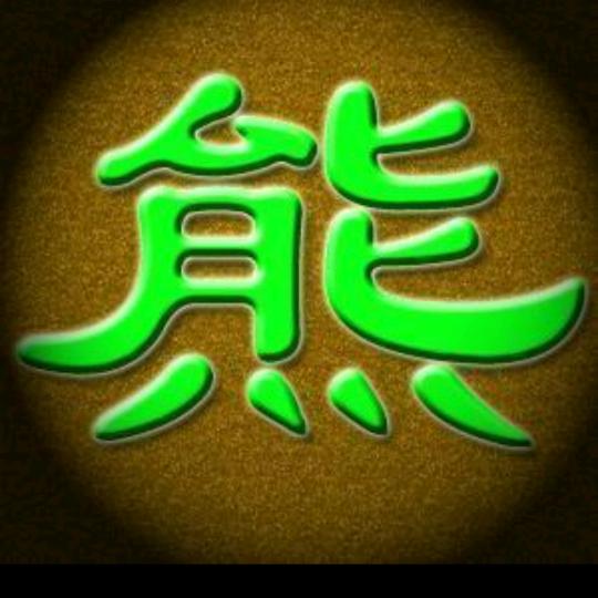 熊《熊》