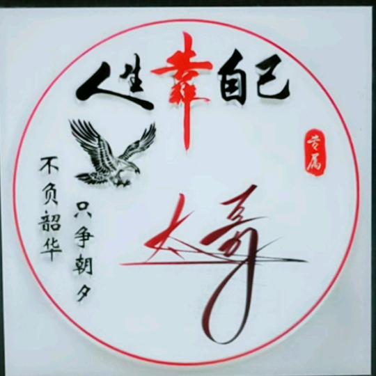 ①潞向錢