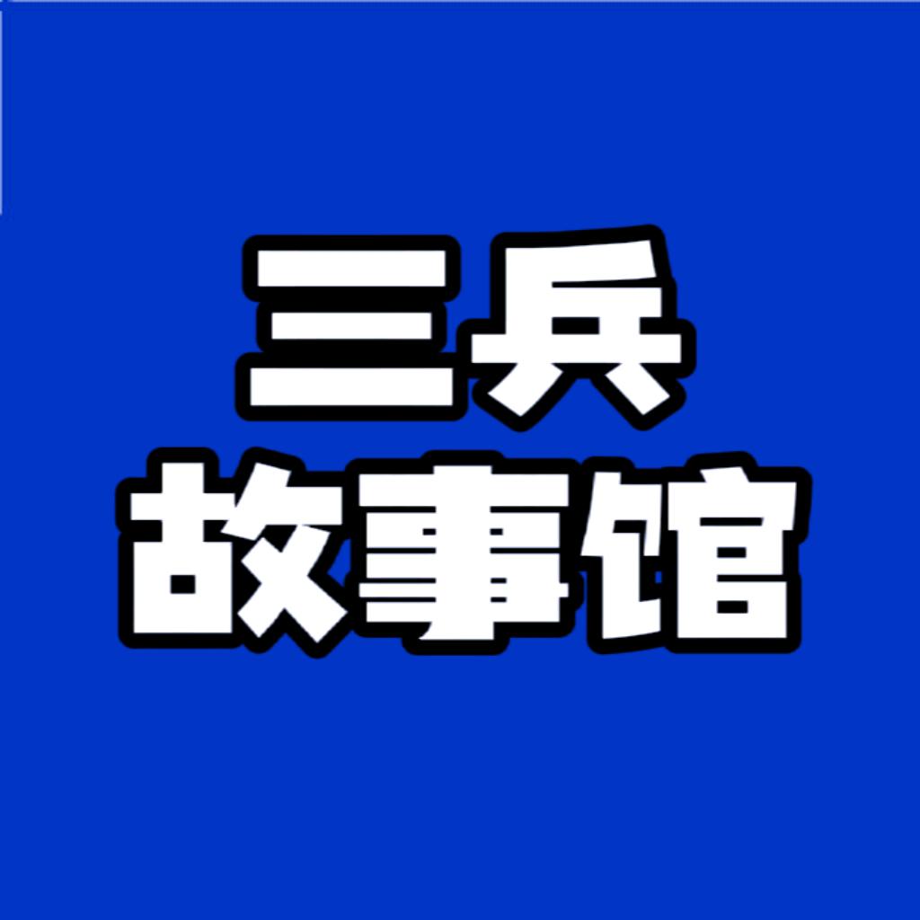 三兵正能量