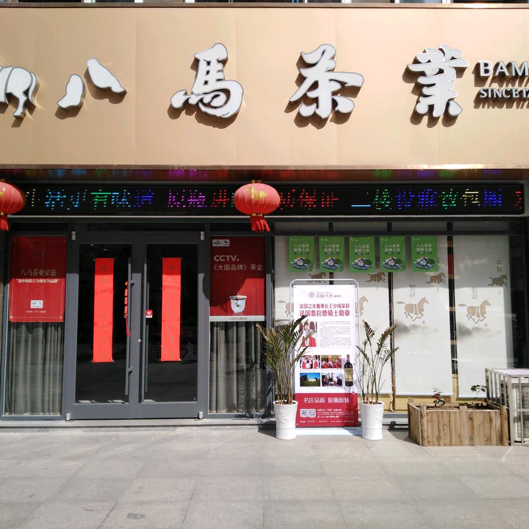 八马茶业射阳店