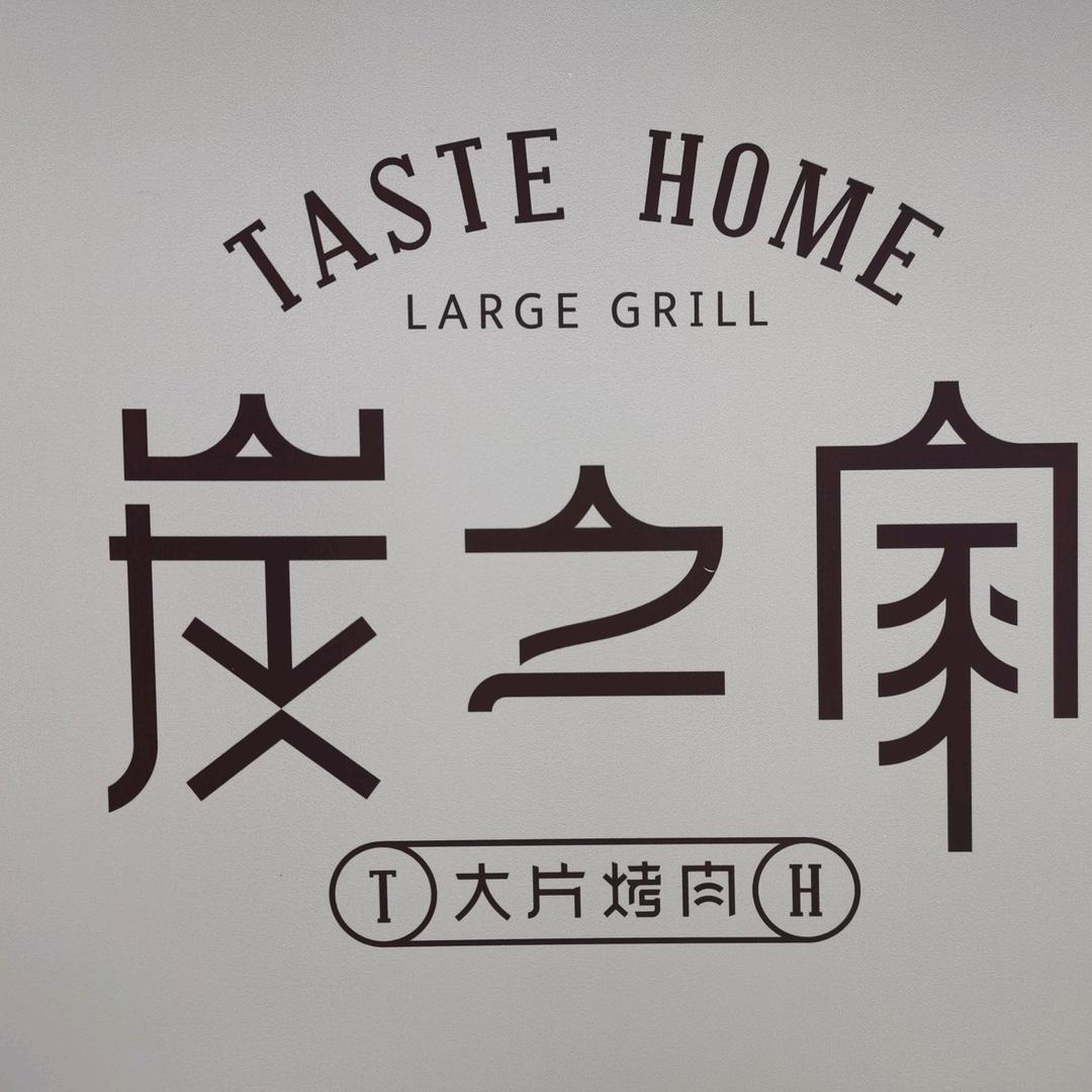 炭之家烤肉(中央大街店)官方号