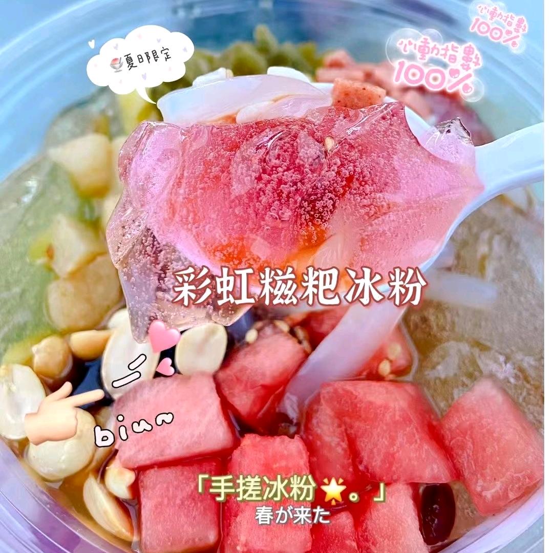 周周卤味，冰粉