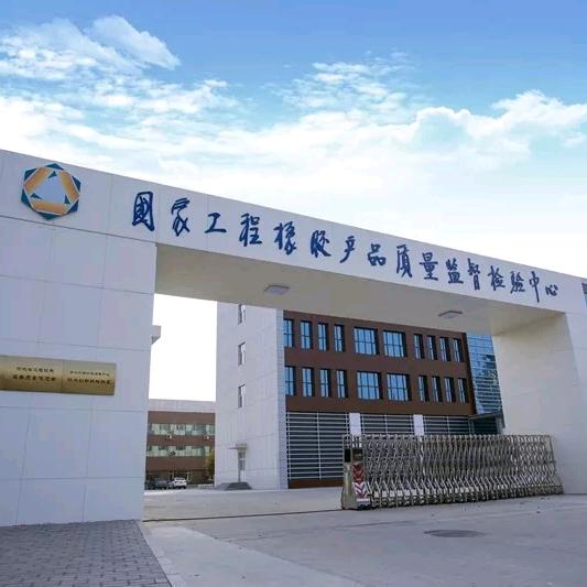 恒为集团（国检中心）武