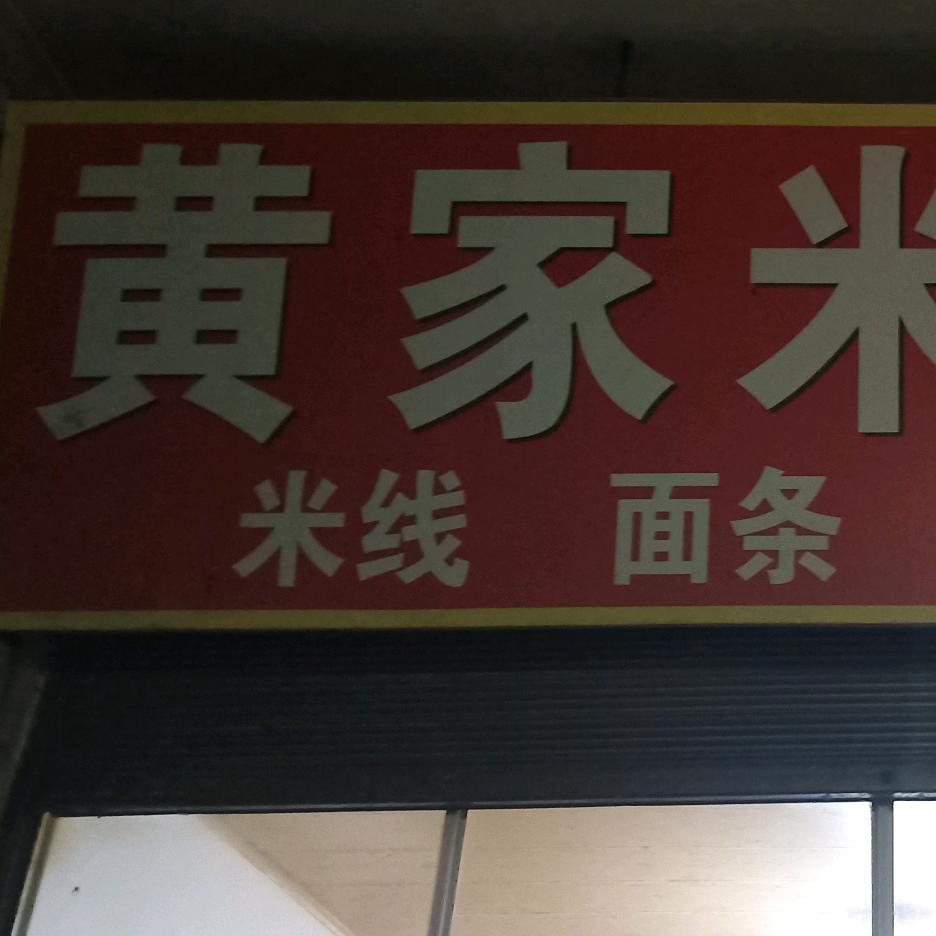 黄家米线馆（坪上）