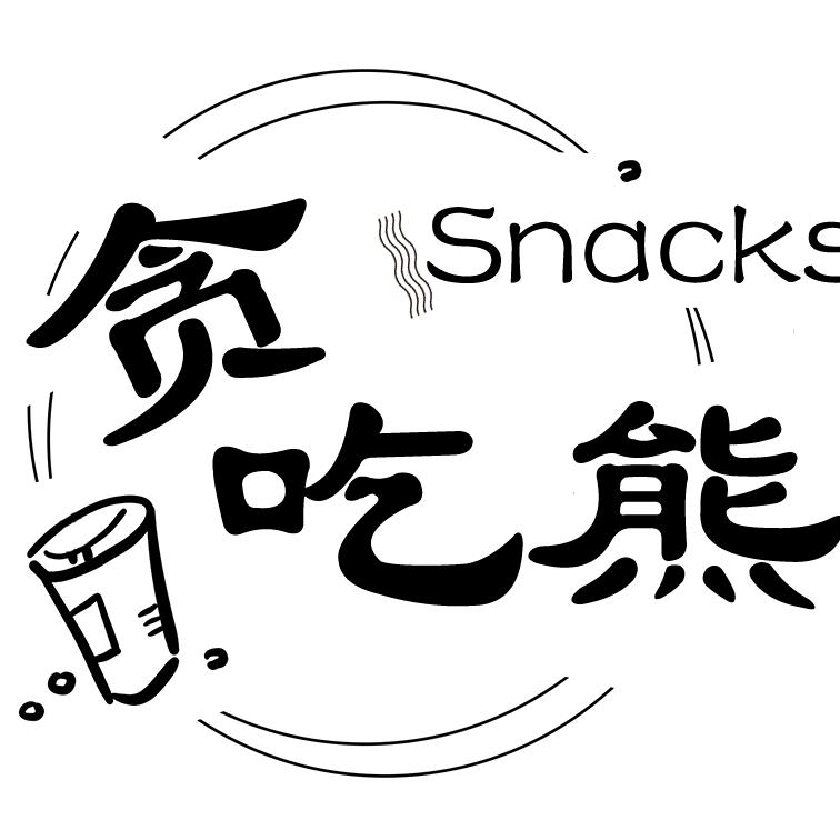 南昌市贪吃熊贸易有限公司