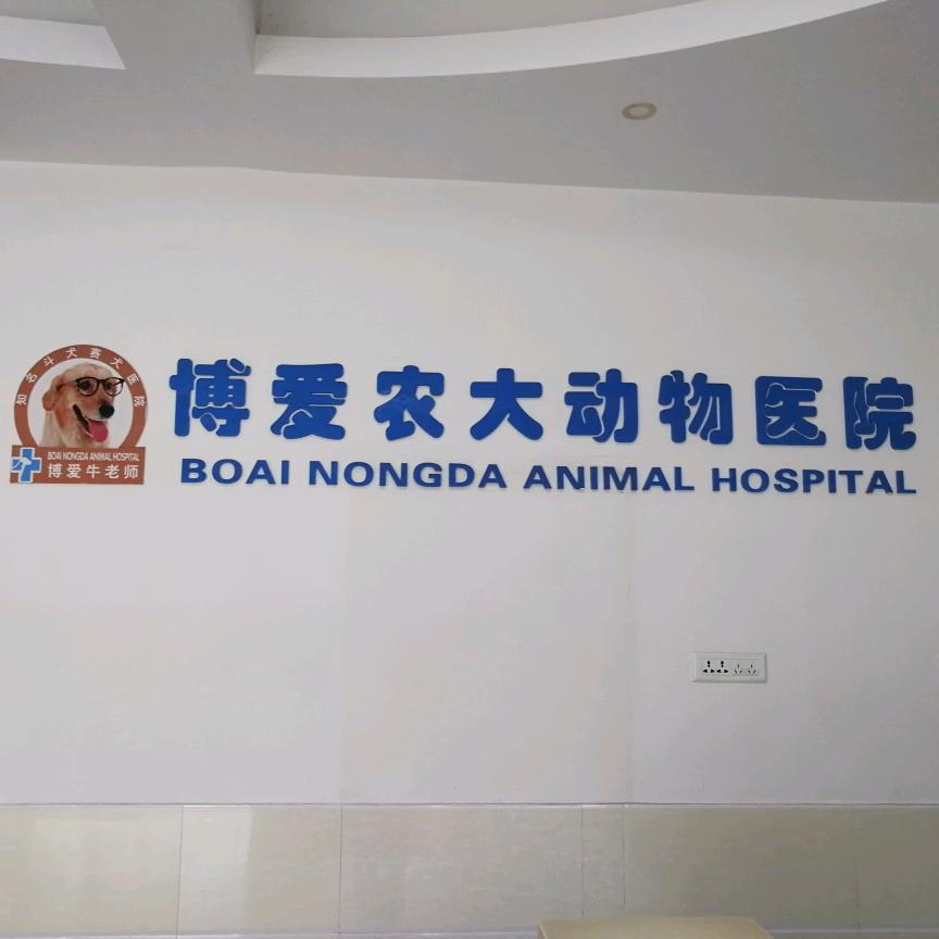 博爱农大动物医院