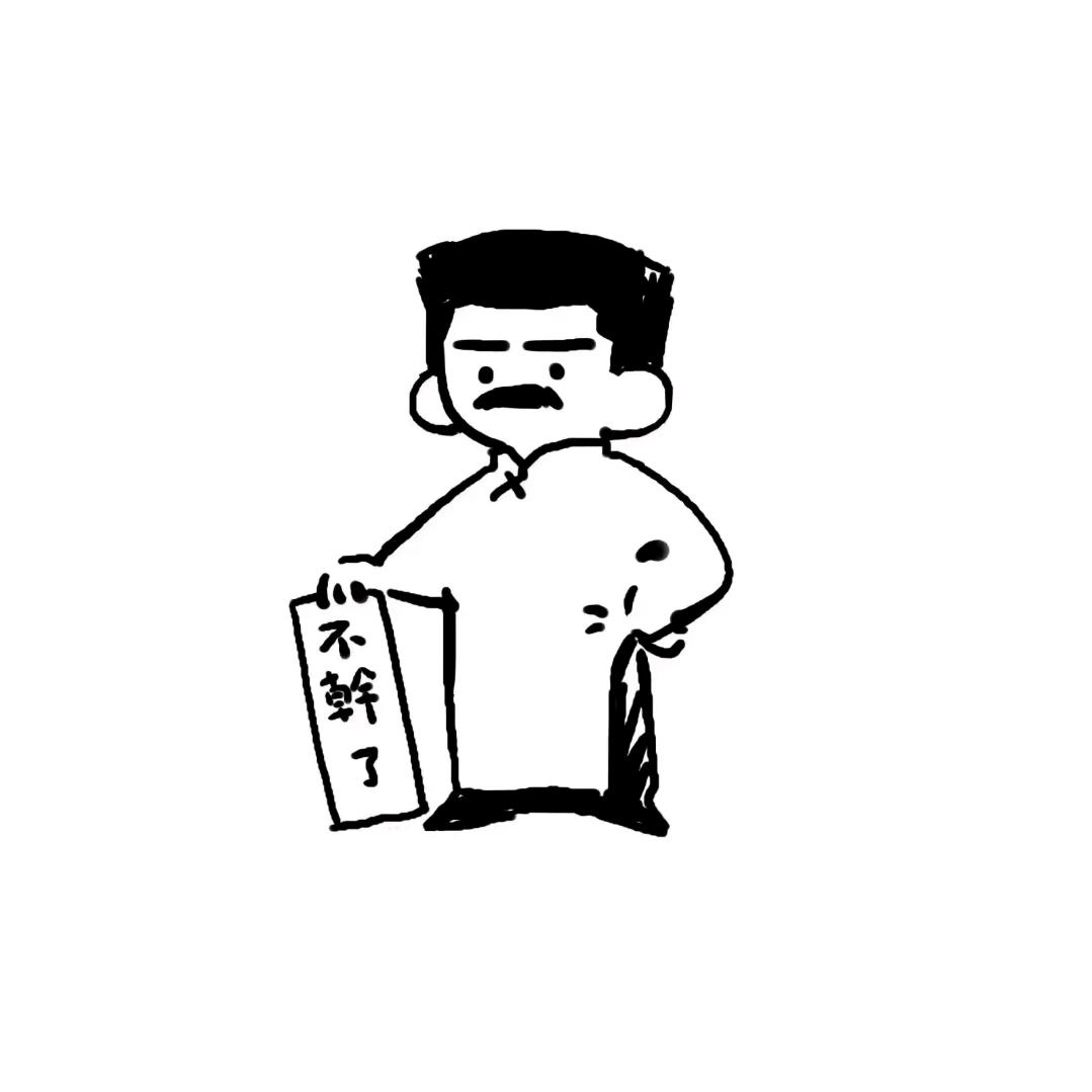 迅哥不想干