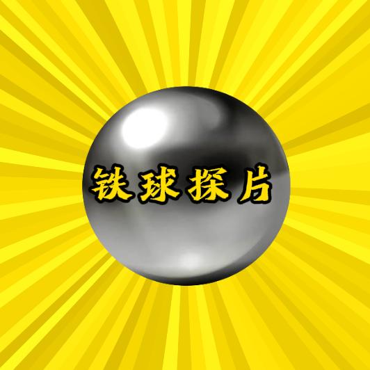 铁球探片