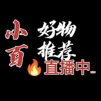 🔥小百 好物 推荐（首播筹备