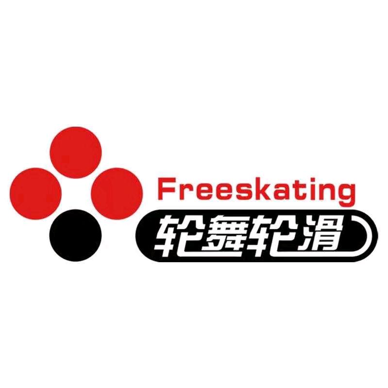 青州市轮舞轮滑俱乐部