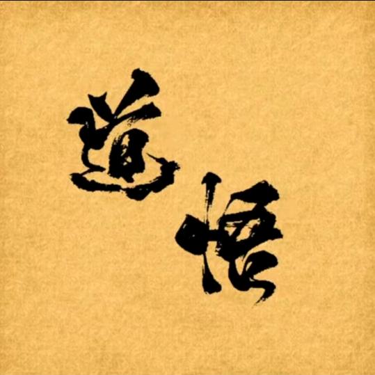 天道☯️